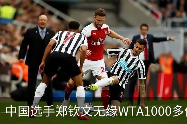 中国选手郑钦文无缘WTA1000多伦多站正赛