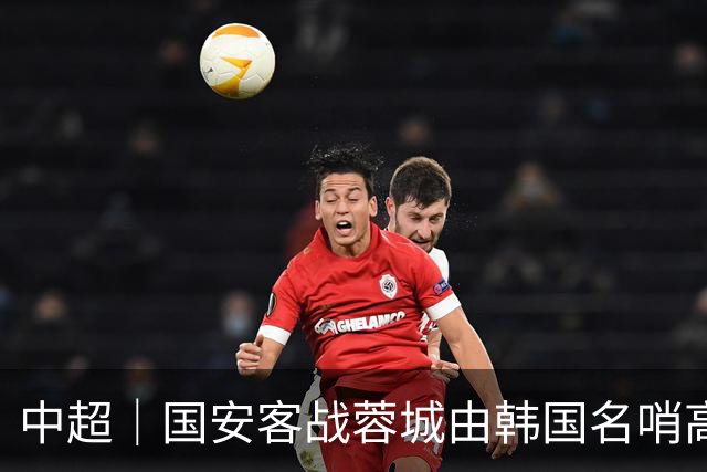 中超｜国安客战蓉城由韩国名哨高亨进执裁