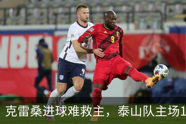 克雷桑进球难救主，泰山队主场1-2不敌河南，遭遇三轮不胜