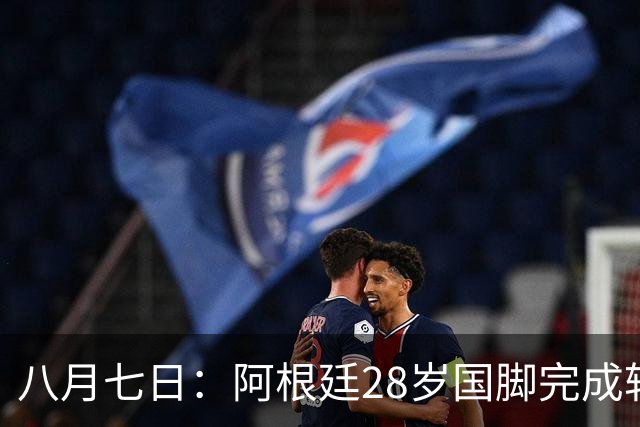 八月七日：阿根廷28岁国脚完成转会，踢完世界杯就被卖了！离开西甲加盟意甲