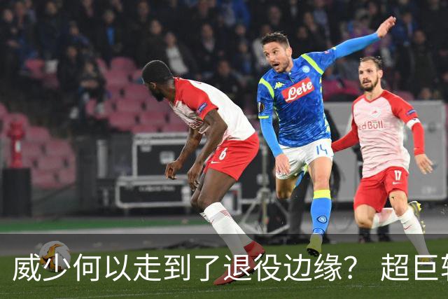 威少何以走到了退役边缘？ 超巨转型失败他不是孤例