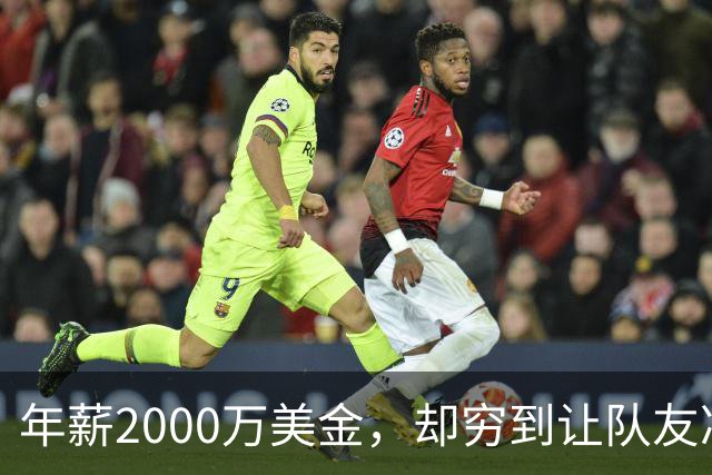 年薪2000万美金，却穷到让队友凑钱买手机，马内到底有多清醒？