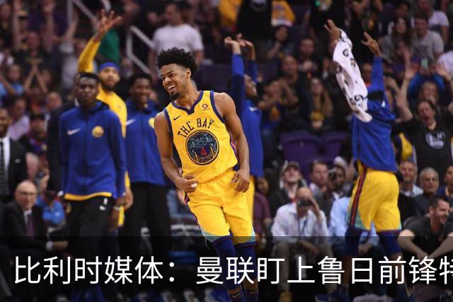 比利时媒体：曼联盯上鲁日前锋特雷索尔迪，多特、罗马争抢