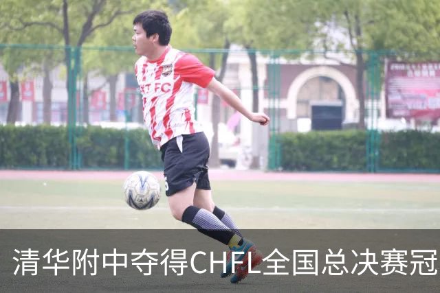 清华附中夺得CHFL全国总决赛冠军，世界杯冠军球星佩德里鼓励足球少年追梦