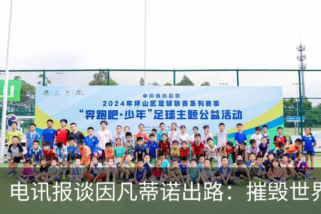 电讯报谈因凡蒂诺出路：摧毁世界杯？分化击破欧足联 或反悔改口