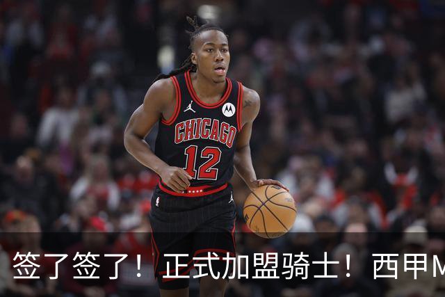 签了签了！正式加盟骑士！西甲MVP搭档哈登