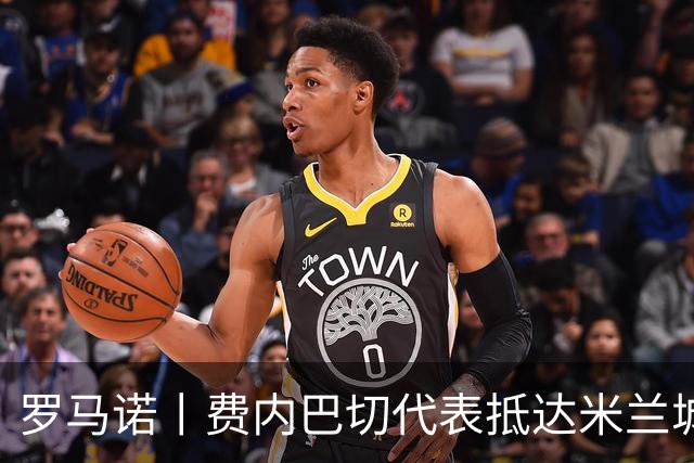 罗马诺丨费内巴切代表抵达米兰城