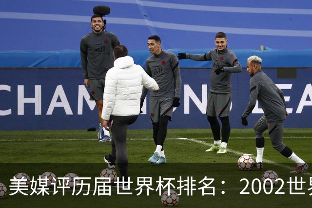 美媒评历届世界杯排名：2002世界杯韩国奇迹因裁判偏袒