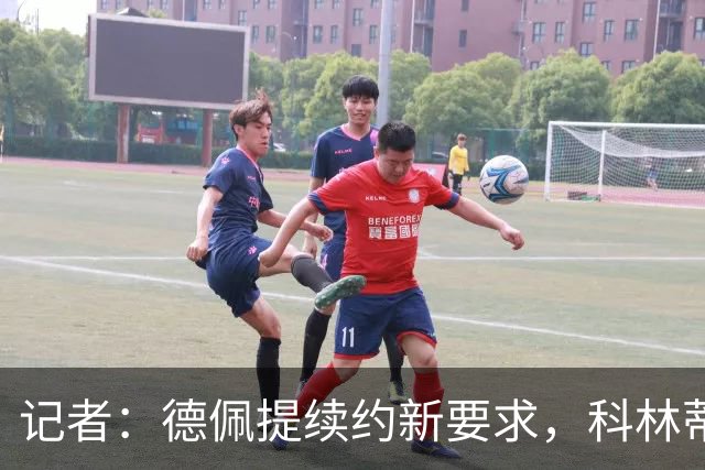 记者：德佩提续约新要求，科林蒂安不满