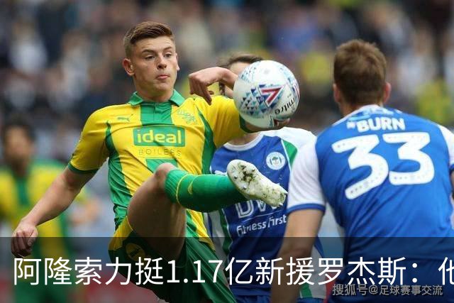 阿隆索力挺1.17亿新援罗杰斯：他能立刻在切尔西产生影响