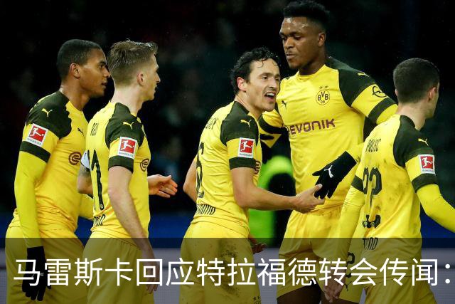 马雷斯卡回应特拉福德转会传闻：一切皆有可能，但现在他还是我们的门将